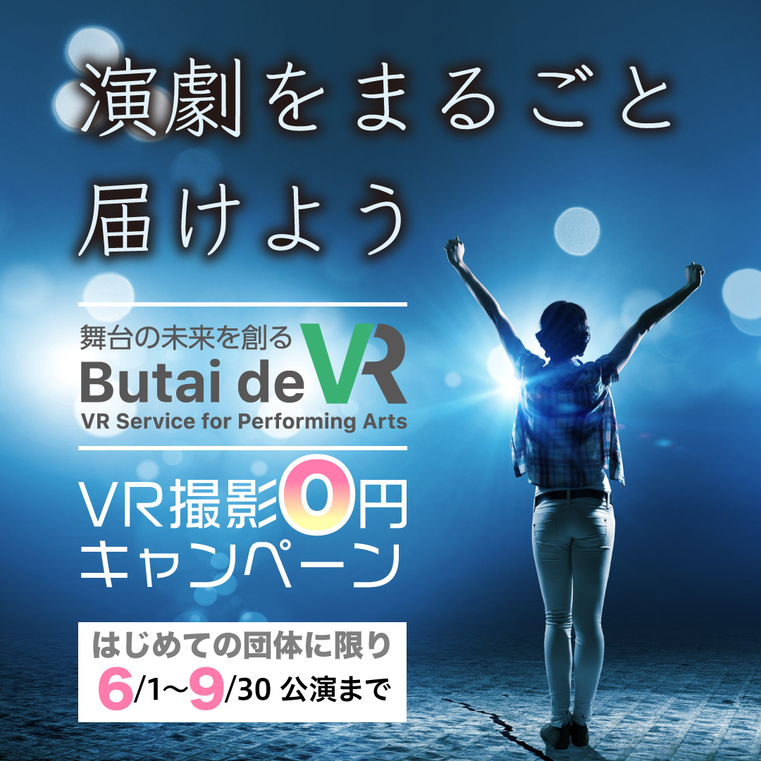 VR撮影０円キャンペーン開催